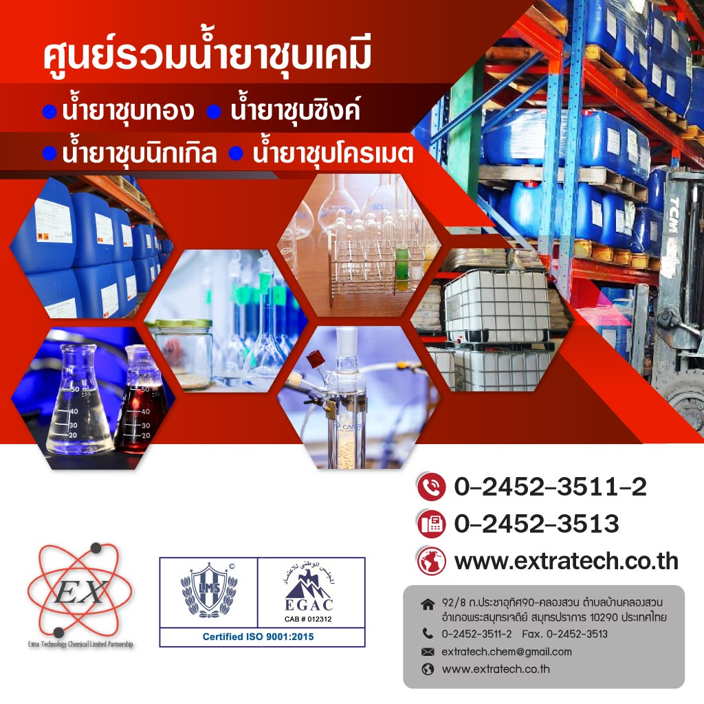 เอ็กซ์ตร้าเทคโนโลยีเคมีคอล ศูนย์รวมน้ำยาชุบเคมี_0