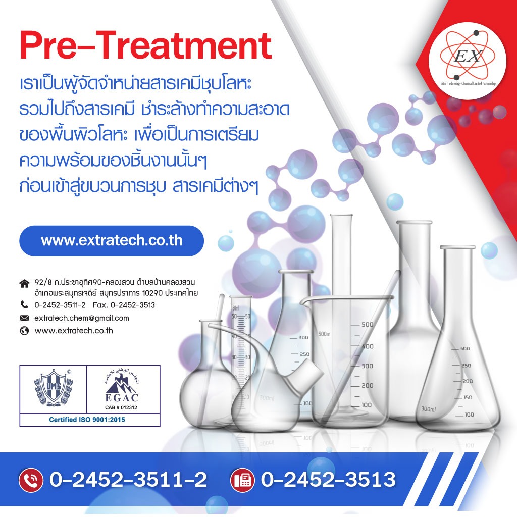 เอ็กซ์ตร้าเทคโนโลยีเคมีคอล สารล้างผิวโลหะ_1